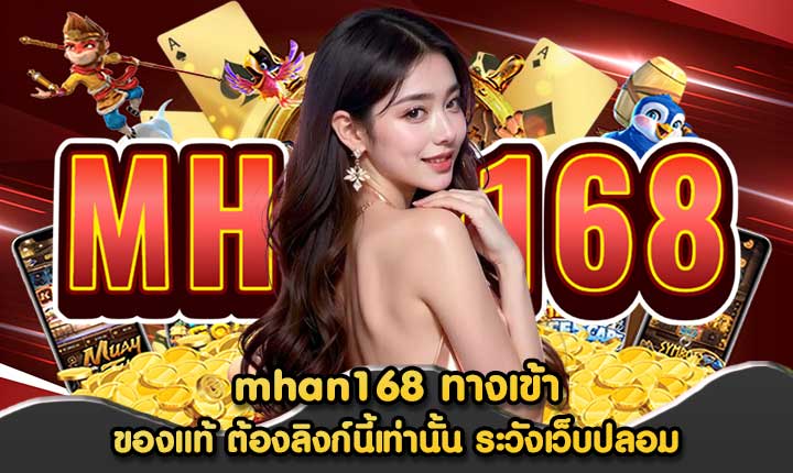 mhan168 ทางเข้า