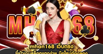 mhan168 เว็บตรง