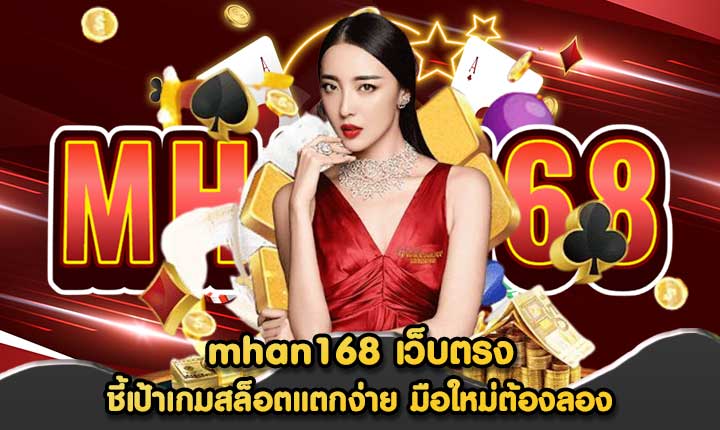 mhan168 เว็บตรง