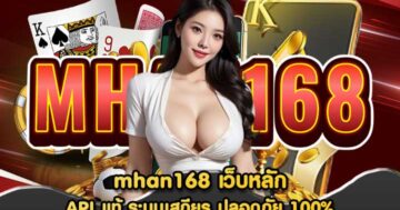 mhan168 เว็บหลัก